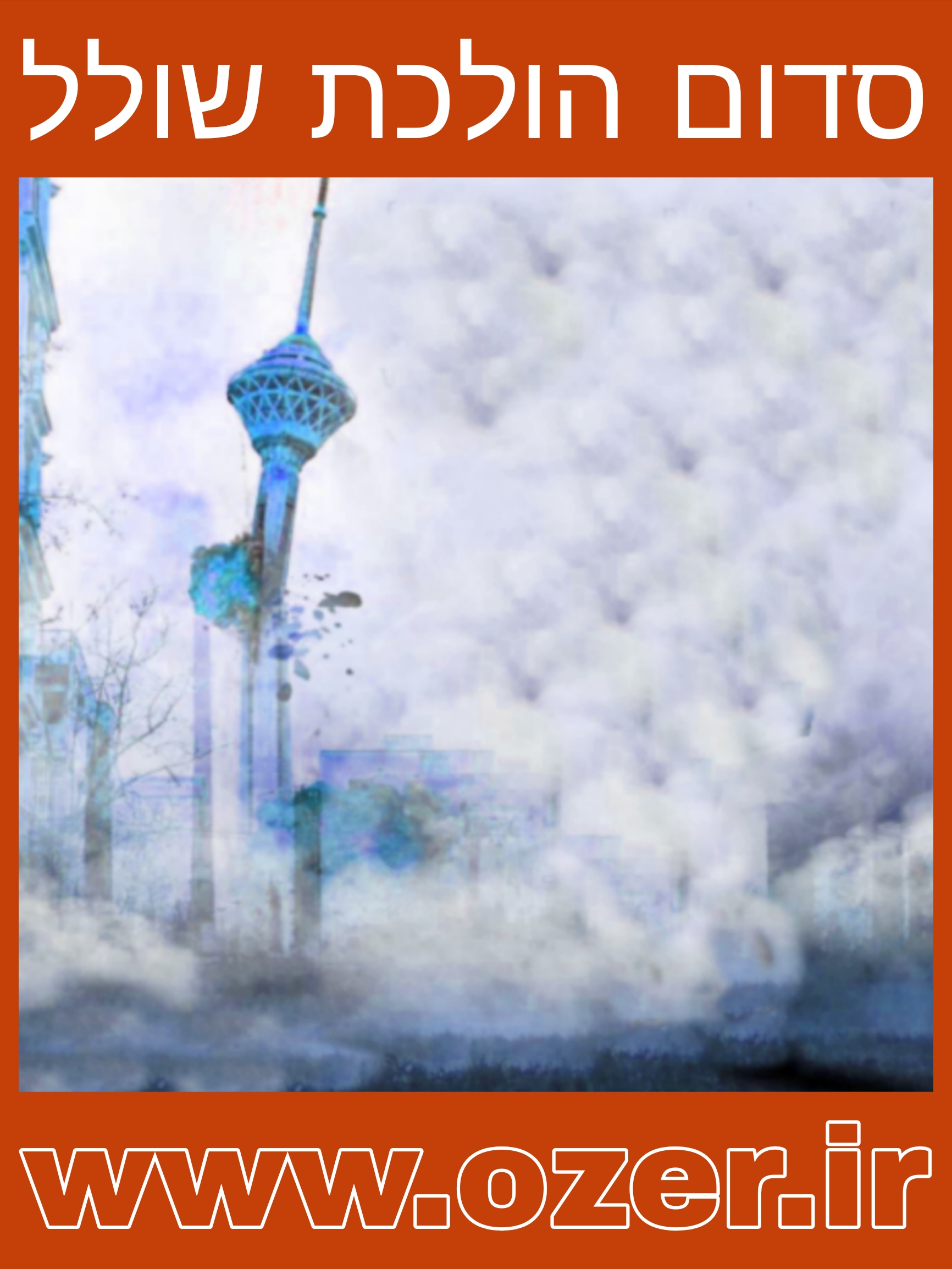  סדום הולכת שולל